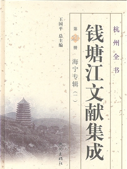 錢塘江文獻集成（第20冊）：海寧專輯（一）