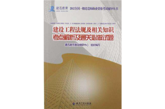 建築工程法規及相關知識考點解析及通關必做試題