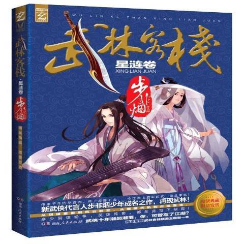 武林客棧：星漣卷(2013年湖南人民出版社出版的圖書)