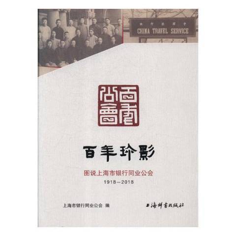 百年珍影：圖說上海市銀行同業公會1918-2018