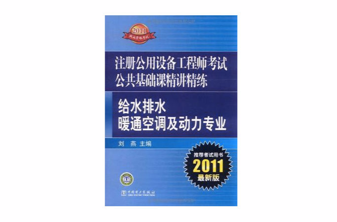 2011註冊公用設備工程師考試公共基礎課精講精練