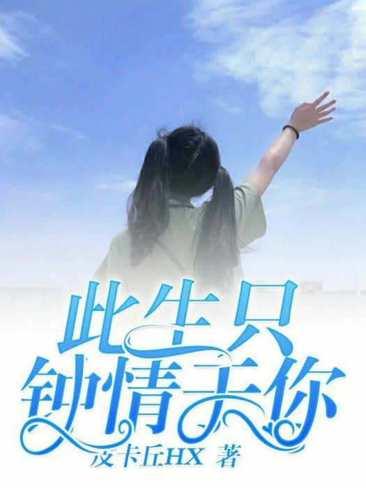 此生只鐘情於你