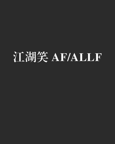 江湖笑 AF/ALLF