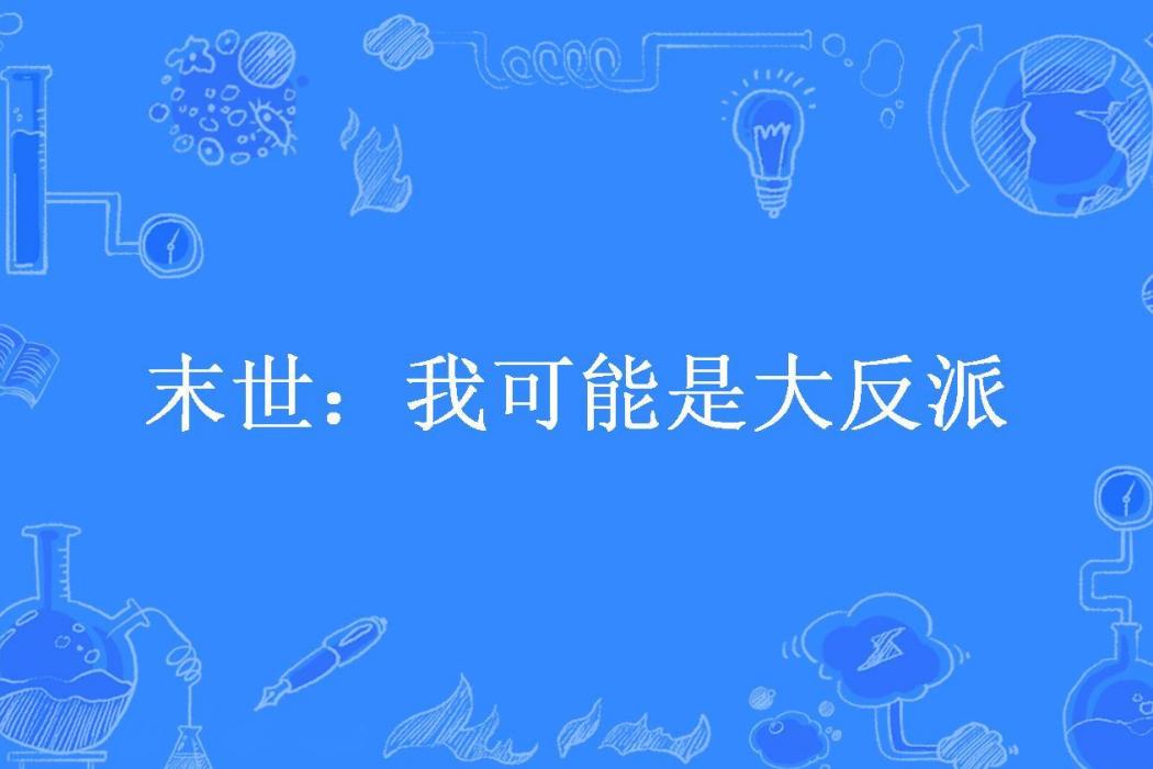 末世：我可能是大反派