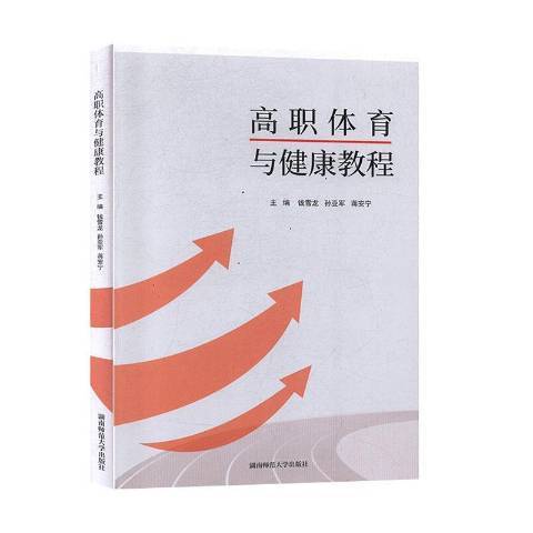 高職體育與健康教程(2019年湖南師範大學出版社出版的圖書)