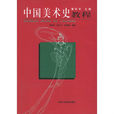 中國美術史教程/設計教育叢書