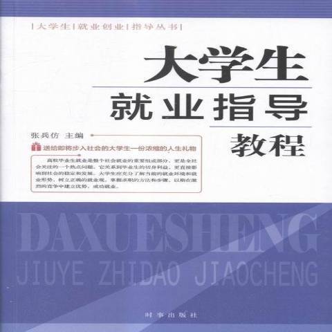 大學生就業指導教程(2016年時事出版社出版的圖書)