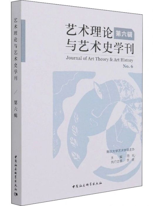 藝術理論與藝術史學刊（第六輯）