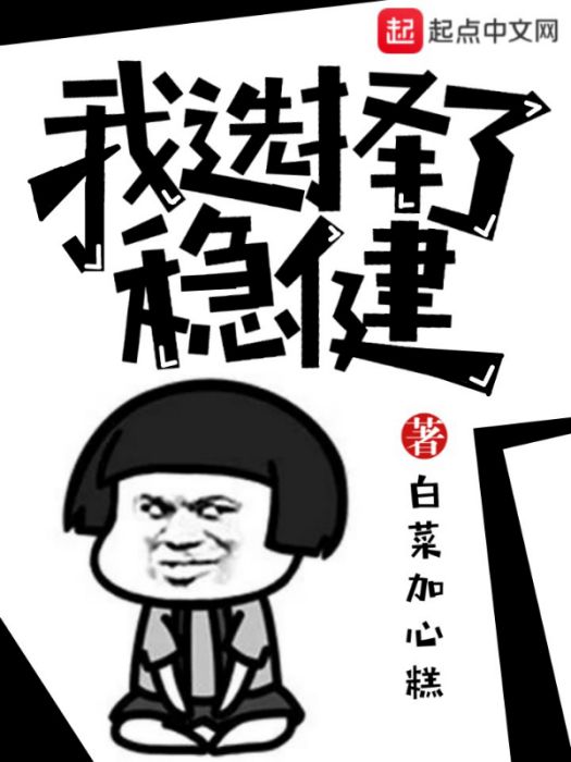 我選擇了穩健