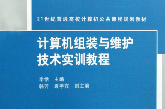 計算機組裝與維護技術實訓教程