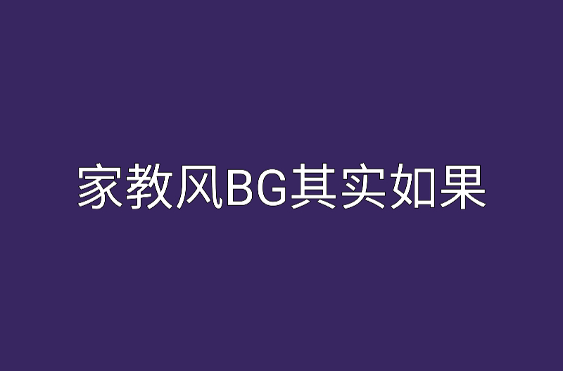 家教風BG其實如果