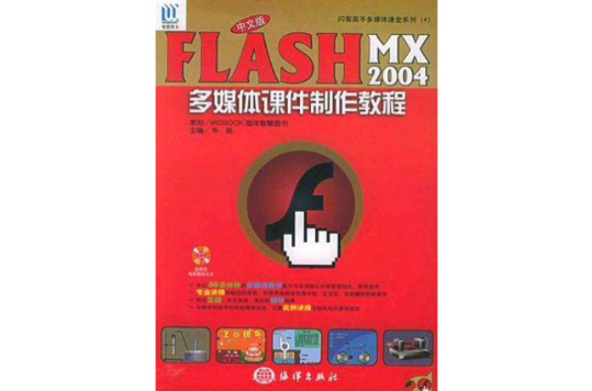 中文版Flash MX 2004多媒體課件製作教程