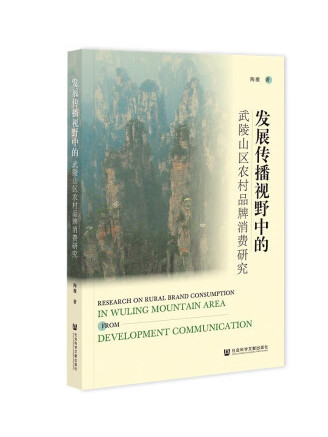 發展傳播視野中的武陵山區農村品牌消費研究