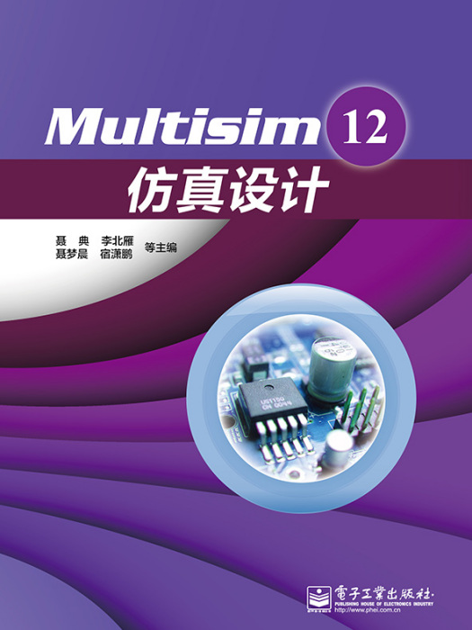 Multisim12仿真設計