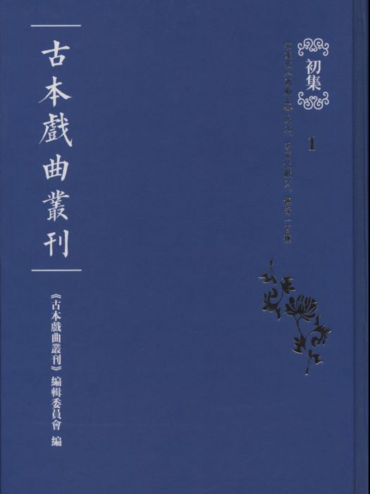 古本戲曲叢刊初集