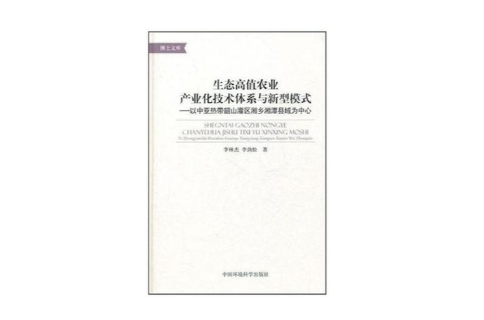 生態高值農業產業化技術體系與新型模式