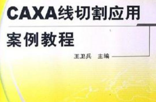 CAXA線切割套用案例教程