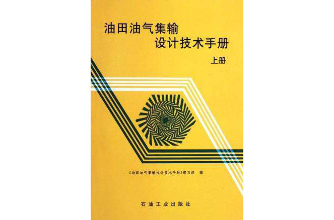 油田油氣集輸設計技術手冊（上）