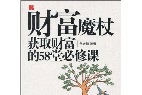 財富魔杖：獲取財富的58堂必修課