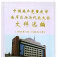 中國共產黨重慶市南岸區歷次代表大會檔案選編