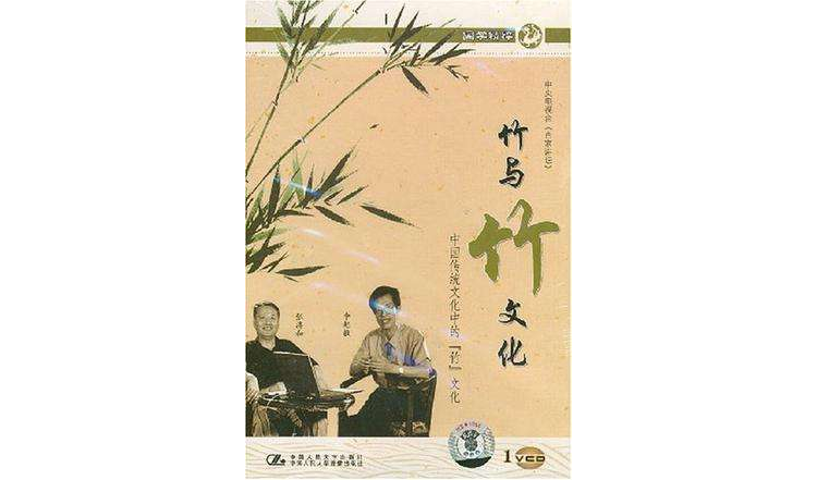 國學精粹竹與竹文化 1VCD(VCD)