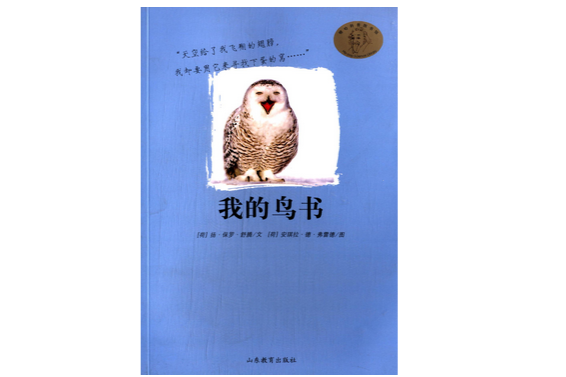 嘻哈科普圖書館：我的鳥書