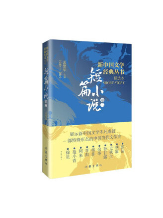 新中國文學經典叢書精選本（短篇小說卷2）