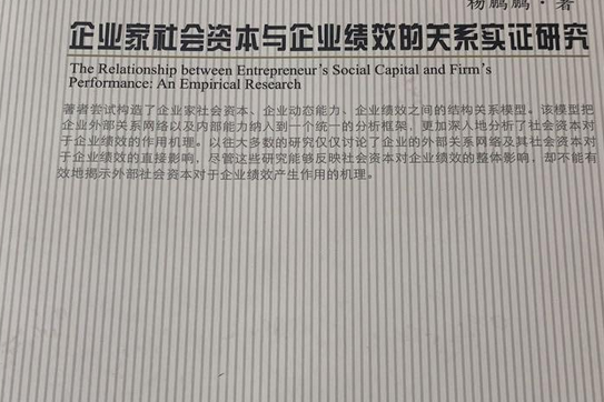 企業家社會資本與企業績效的關係實證研究