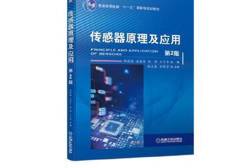 感測器原理及套用第2版(2019年機械工業出版社出版的圖書)