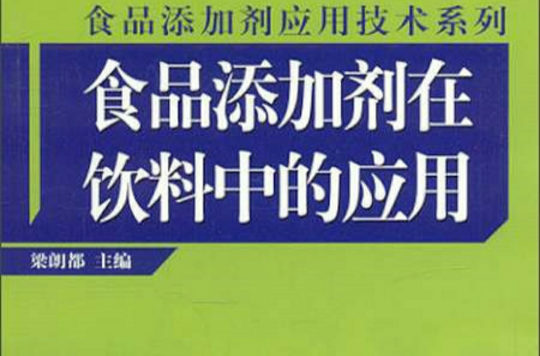 食品添加劑在飲料中的套用