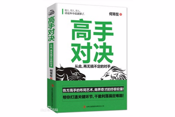 高手對決(2014年吉林出版集團有限責任公司出版的圖書)