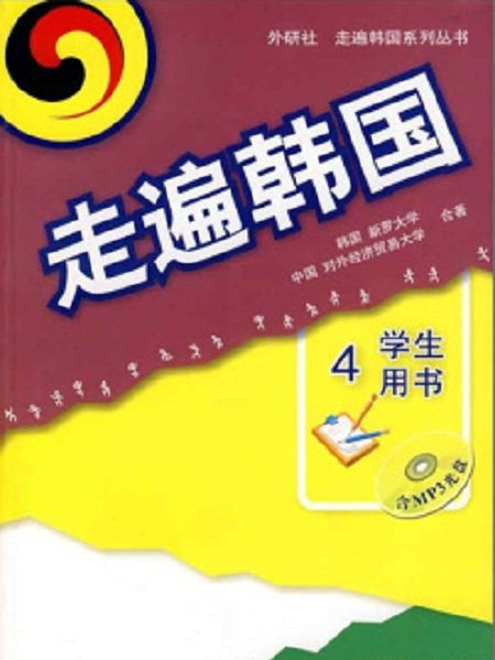 外研社走遍韓國系列叢書·走遍韓國4