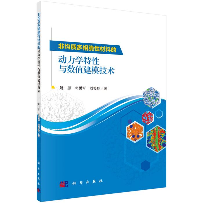 非均質多相脆性材料的動力學特性與數值建模技術