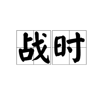 戰時(詞語解釋)