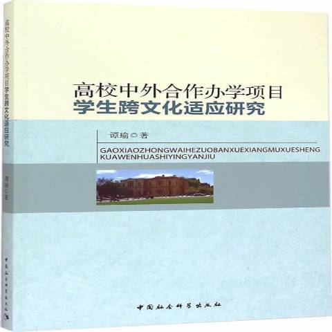 高校中外合作辦學項目學生跨文化適應研究(2014年中國社會科學出版社出版的圖書)