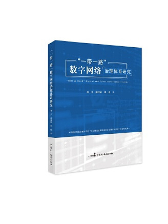 “一帶一路”數字網路治理體系研究