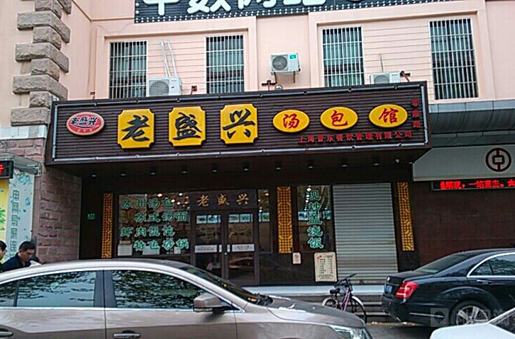 老盛興蘇州湯包館（定西路二店）