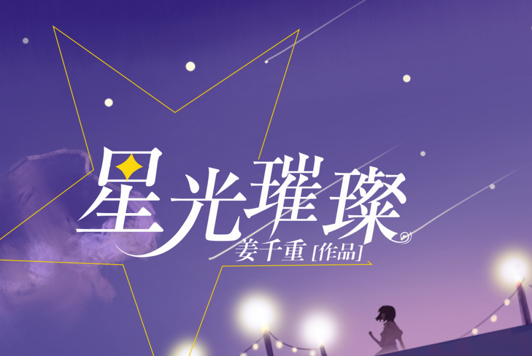 星光璀璨(現代言情小說)