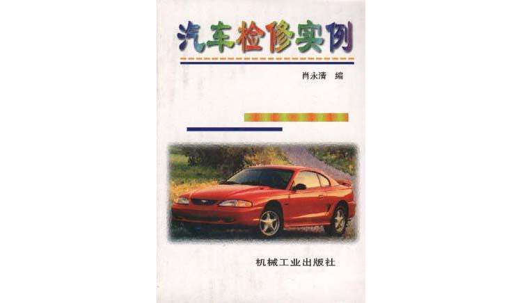 汽車檢修實例