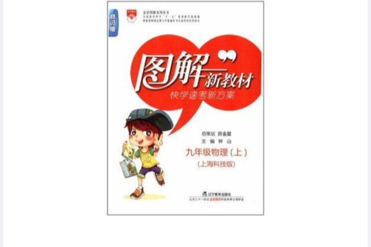 金星圖解系列叢書·圖解新教材（上海科技版）