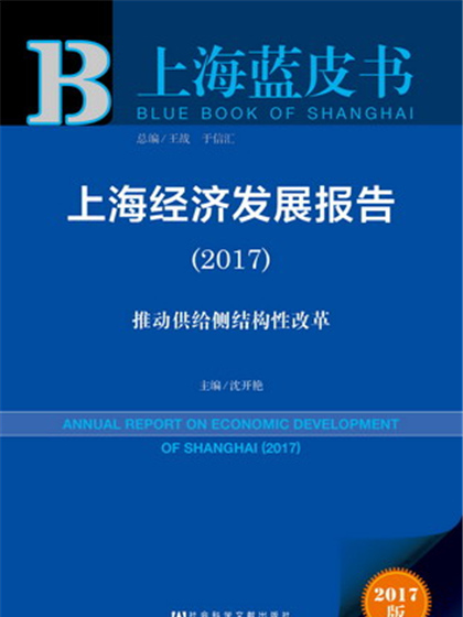 上海藍皮書：上海經濟發展報告(2017)