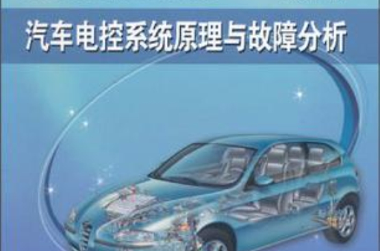 汽車電控系統原理與故障分析