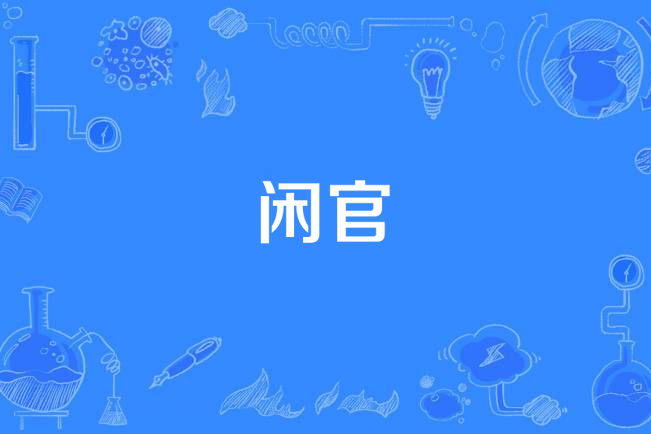 閒官(漢語詞語)