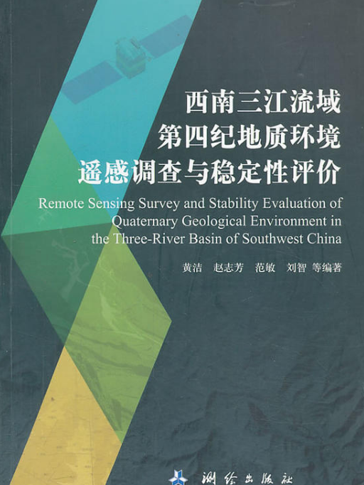 西南三江流域第四紀地質環境遙感調查與穩定性評價