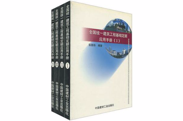 全國統一建築工程基礎定額套用手冊