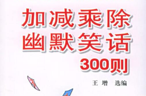 加減乘除幽默笑話300則