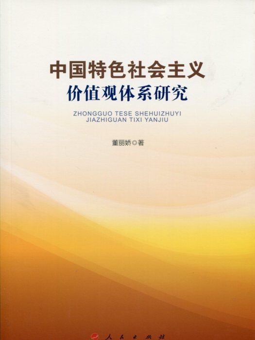 中國特色社會主義價值觀體系研究
