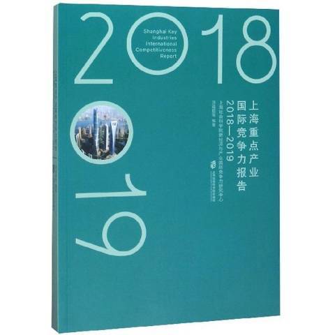 上海產業競爭力報告：2018-2019