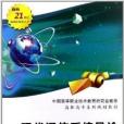 高職高專系列規劃教材：現代通信系統導論