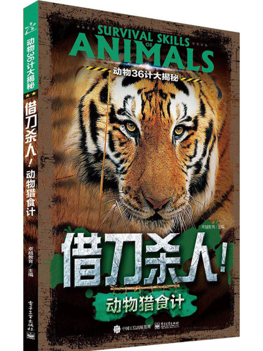 動物36計大揭秘借刀殺人！動物獵食計（全彩）